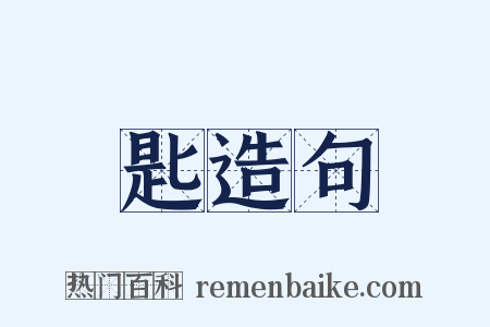 匙造句是什么意思的图片